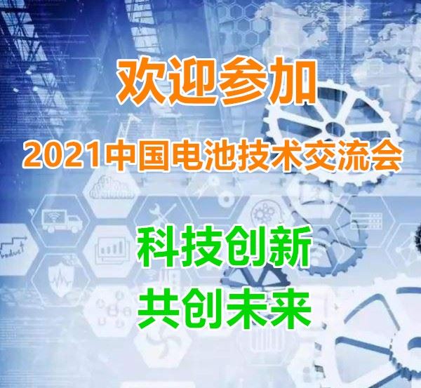 我司出展CIBF2021 第十四届中国国际电池技术交流会/展览会